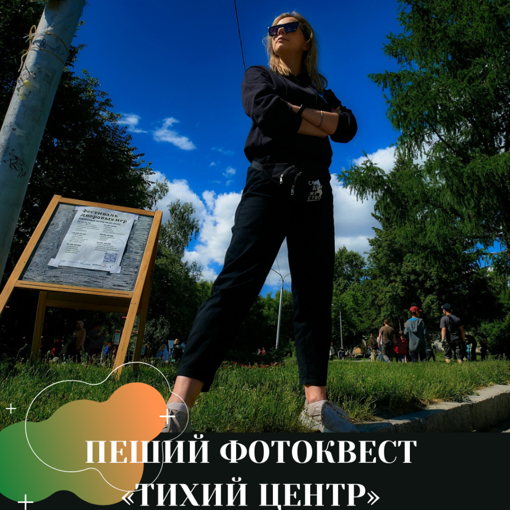 ПЕШИЙ ФОТОКВЕСТ «ТИХИЙ ЦЕНТР» - Ты молод